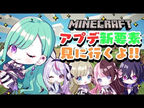 【Minecraft】マイクラ新要素見に行くよ👀✨【ぶいすぽ/八雲べに】