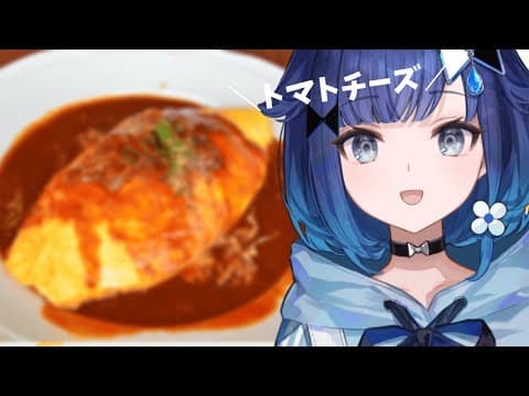 【実食】ふわふわオムライス食べる～～（トマトチーズ）【ぶいすぽっ！ / 紡木こかげ】