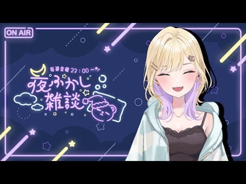 【🌃夜ふかし雑談】#12 なんだかんだ続いている夜ふかし雑談【ぶいすぽっ！胡桃のあ】