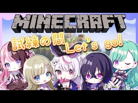 【Minecraft】ぶいすぽメンバーと新要素を探索！！【ぶいすぽ/兎咲ミミ】