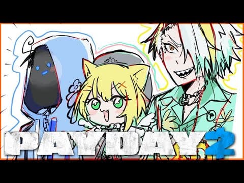 【PayDay2】しのめで悪いこと？するぞ！！【ぶいすぽっ！胡桃のあ】